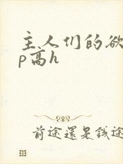 主人们的欲奴np高h