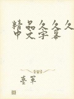 精品久久久人妻中文字幕