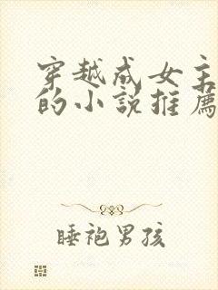 穿越成女主丫鬟的小说推荐封面