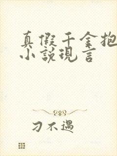 真假千金抱错的小说现言
