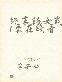 终末的女武神第1季在线看