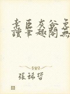 幸臣灰谷免费阅读笔趣阁无删减