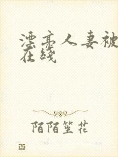 漂亮人妻被强了在线