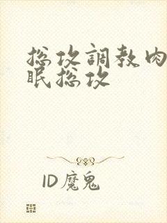 总攻调教肉欲催眠总攻