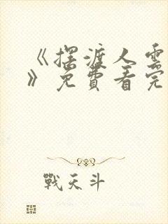 《摆渡人云渺5》免费看完整版