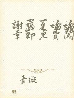 谢羁夏娇娇最新章节免费阅读