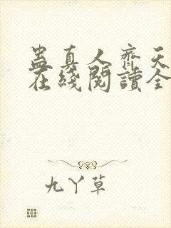 蛊真人齐天小说在线阅读全文免费