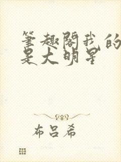 笔趣阁我的姐姐是大明星