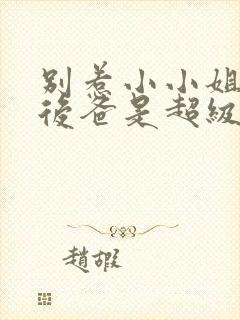 别惹小小姐,她后爸是超级大恶人