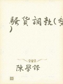 骚货调教(双性)