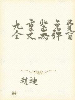 九重紫免费阅读全文无弹窗