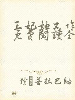 王妃她又作妖了免费阅读全文