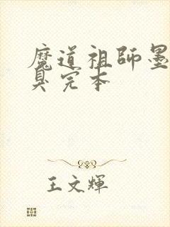 魔道祖师墨香铜臭完本