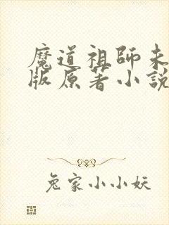 魔道祖师未删减版原著小说