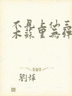 不见上仙三百年木苏里无弹窗