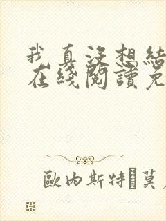 我真没想结婚啊在线阅读免费阅读全文