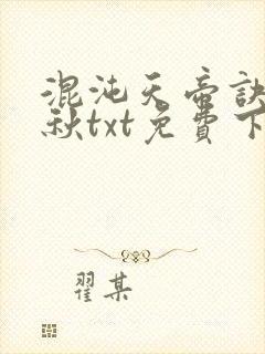 混沌天帝诀楚剑秋txt免费下载