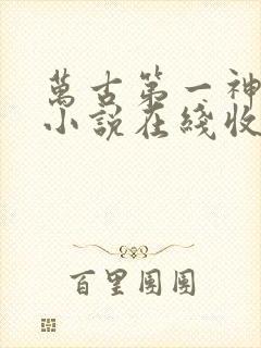 万古第一神有声小说在线收听