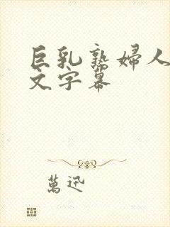 巨乳熟妇人妻中文字幕