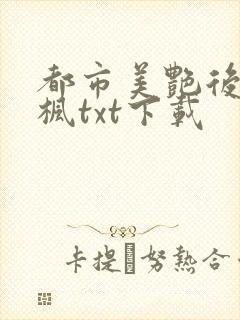 都市美艳后宫唐枫txt下载封面
