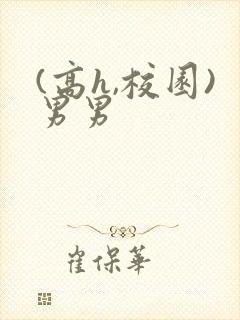 (高h,校园)男男封面