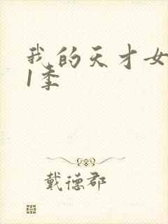 我的天才女友第1季