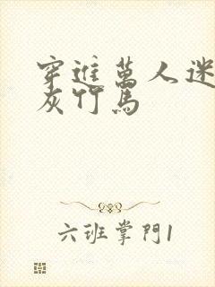 穿进万人迷的炮灰竹马