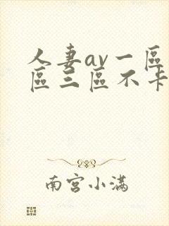 人妻av一区二区三区不卡