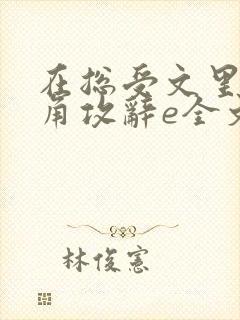 在总受文里抢主角攻辞e全文免费阅读