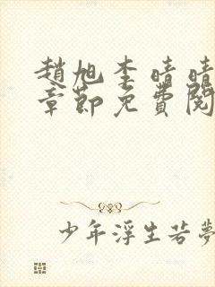 赵旭李晴晴最新章节免费阅读全文