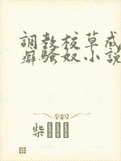 调教校草成暴露癖骚奴小说