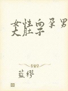 女性向孕男怀孕大肚子