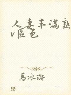 人妻丰满熟妇av区色