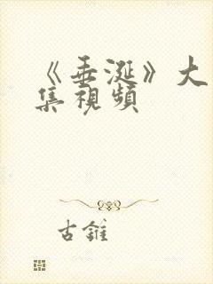 《垂涎》大结局集视频封面