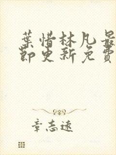 叶惜林凡最新章节更新免费阅读封面