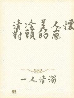 清冷美人怀了死对头的崽封面