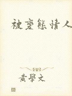 被变态情人调教