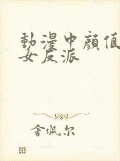 动漫中颜值高的女反派封面