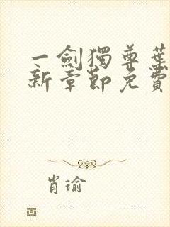 一剑独尊叶玄最新章节免费阅读