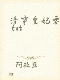 清穿皇妃要娇养 txt