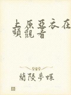 上原亚衣在线视频观看