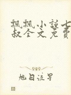 飘飘小说七小皇叔全文免费阅读封面