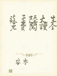 苏柔陆大生小说免费阅读全文