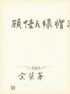 顾佳h绿帽版封面