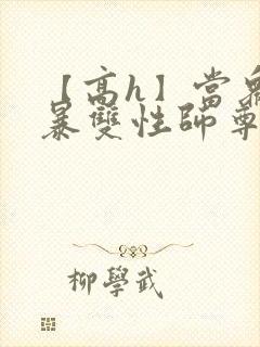 【高h】当众强暴双性师尊后