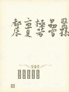 都市极品医神叶辰夏若雪孙怡txt封面