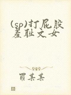 (sp)打屁股羞耻文女