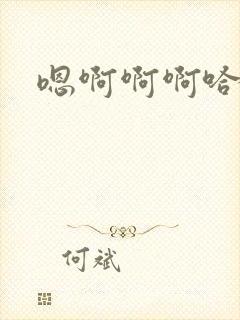 嗯啊啊啊哈不要