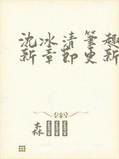 沈冰清笔趣阁最新章节更新