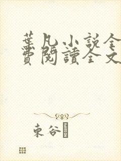 叶凡小说全文免费阅读全文